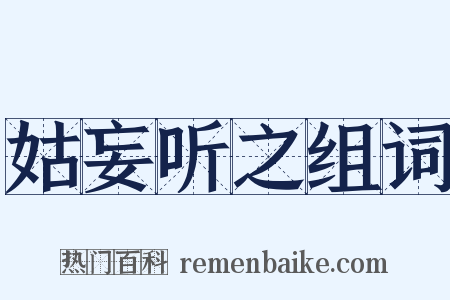 姑妄听之组词是什么意思的图片